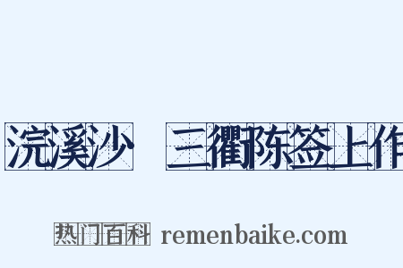 浣溪沙·三衢陈签上作是什么意思的图片
